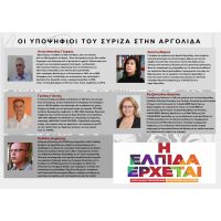 Υποψήφιοι βουλευτές ΣΥΡΙΖΑ - ΑΡΓΟΛΙΔΑ