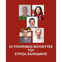 Υποψήφιοι βουλευτές ΣΥΡΙΖΑ - ΧΑΛΚΙΔΙΚΗ