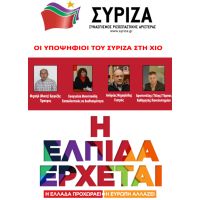 Υποψήφιοι βουλευτές ΣΥΡΙΖΑ - ΧΙΟΥ