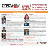 Υποψήφιοι βουλευτές ΣΥΡΙΖΑ - ΔΩΔΕΚΑΝΗΣΑ