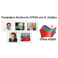Υποψήφιοι βουλευτές ΣΥΡΙΖΑ - ΛΕΣΒΟΥ
