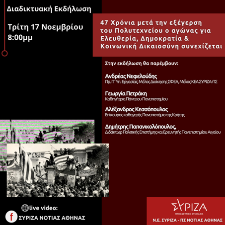  Διαδικτυακή εκδήλωση της Ν.Ε. ΣΥΡΙΖΑ - ΠΣ Νότιας Αθήνας με θέμα: 47 Χρόνια μετά την εξέγερση του Πολυτεχνείου ο αγώνας για Ελευθερία, Δημοκρατία, και Κοινωνική Δικαιοσύνη συνεχίζεται