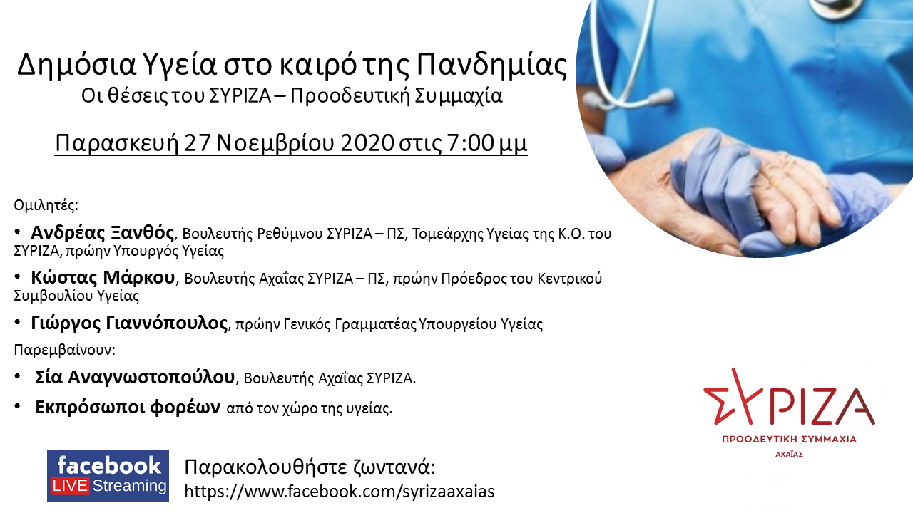 Ζωντανή διαδικτυακή εκδήλωση – συζήτηση της Νομαρχιακής Επιτροπής Ανασυγκρότησης Αχαΐας του ΣΥΡΙΖΑ – Προοδευτική Συμμαχία με θέμα «Δημόσια Υγεία στο καιρό της Πανδημίας – Οι θέσεις του ΣΥΡΙΖΑ – Προοδευτική Συμμαχία».