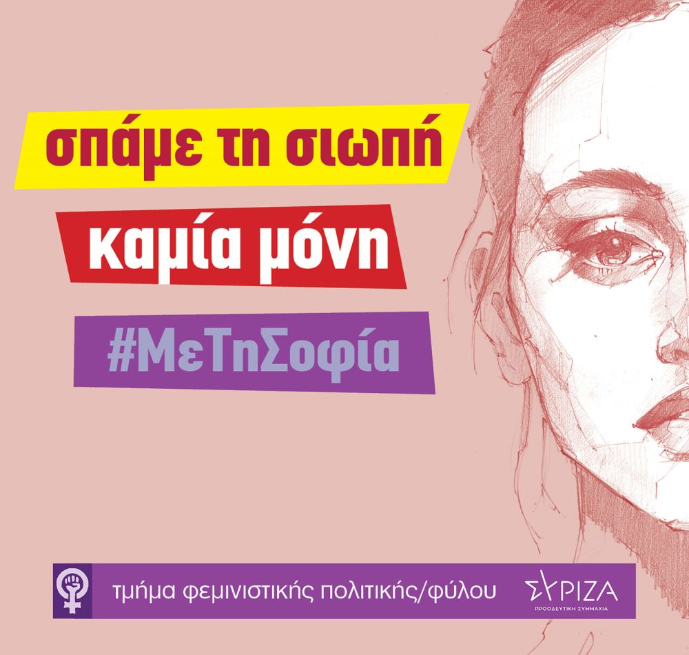 Τμήμα Φεμινιστικής Πολιτικής/Φύλου του ΣΥΡΙΖΑ-Π.Σ.: Οφείλουμε σεβασμό και υποστήριξη στη Σ. Μπεκατώρου και σε κάθε γυναίκα που τολμάει να μιλήσει για το βιασμό της