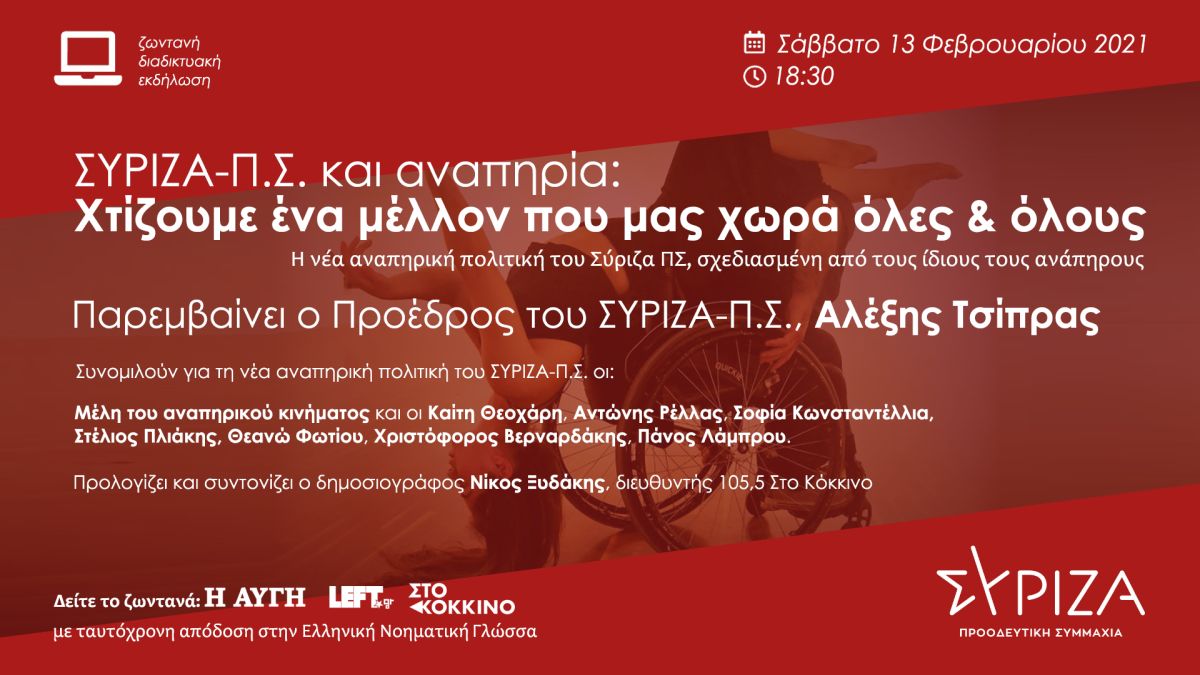 «ΣΥΡΙΖΑ-Π.Σ και αναπηρία»: Διαδικτυακή εκδήλωση το Σάββατο με τον Αλ. Τσίπρα