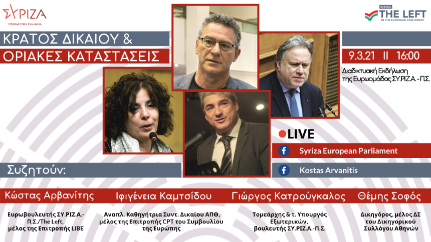 Εκδήλωση ΣΥΡΙΖΑ - ΠΣ: Κράτος Δικαίου και Οριακές Καταστάσεις - Τρίτη 9/3/2021