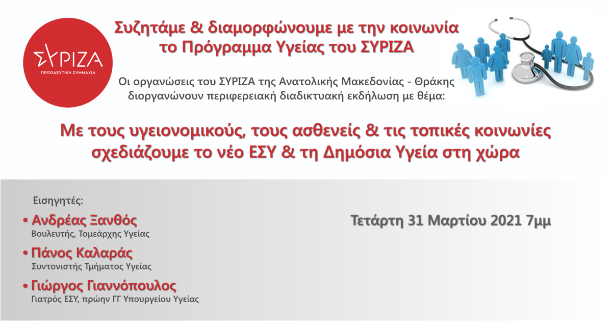 Έναρξη Περιφερειακών Διαδικτυακών εκδηλώσεων για την παρουσίαση του Προγράμματος Υγείας του ΣΥΡΙΖΑ - Προοδευτική Συμμαχία