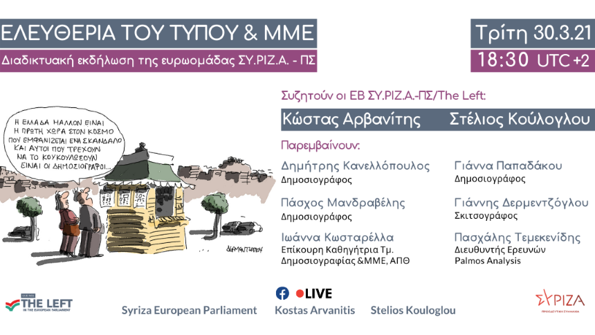 Εκδήλωση Ευρωομάδας ΣΥΡΙΖΑ - ΠΣ: Ελευθερία του Τύπου & ΜΜΕ