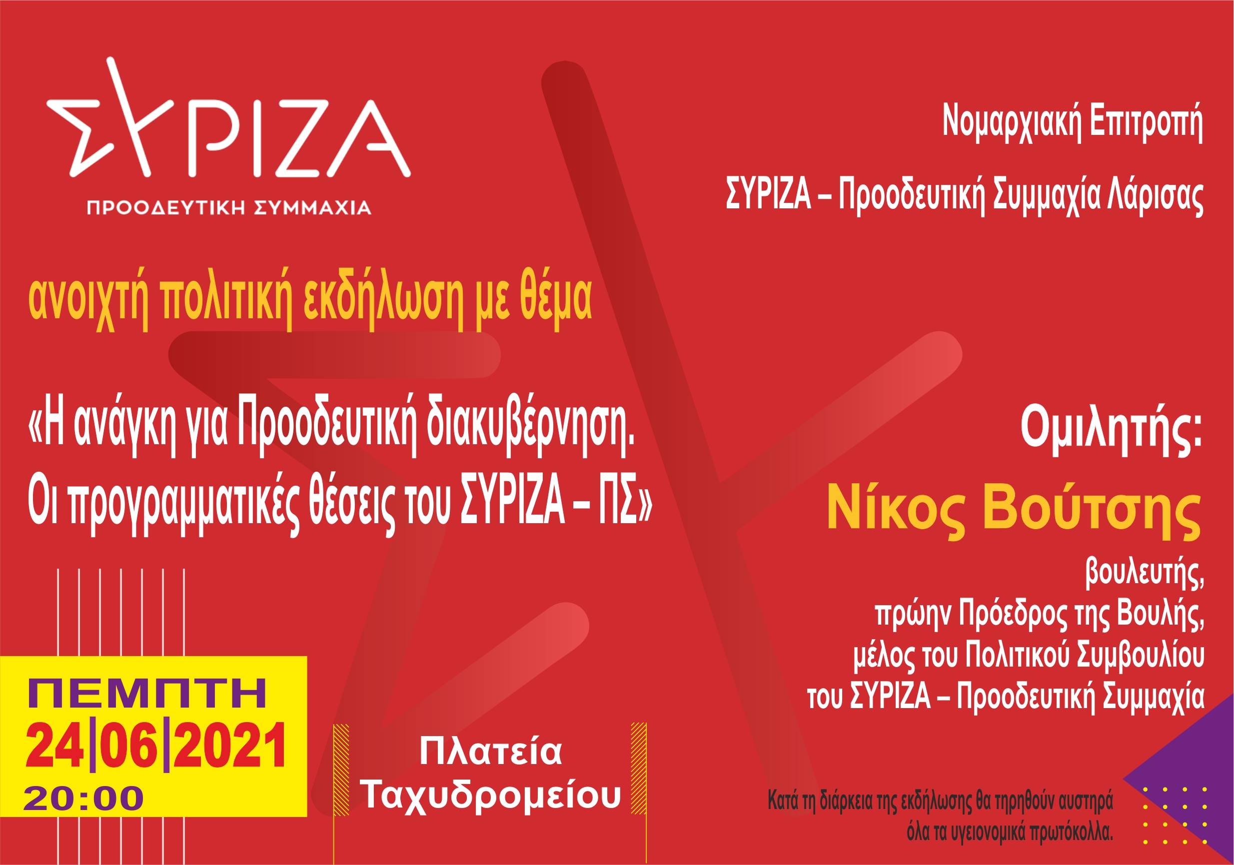 Εκδήλωση του  ΣΥΡΙΖΑ – Προοδευτική Συμμαχία Λάρισας με ομιλητή τον Ν. Βούτση