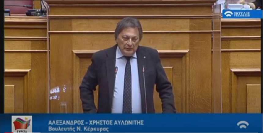 Επίκαιρη ερώτηση Α. Αυλωνίτη: Πλήρης εγκατάλειψη των εγκαταστάσεων του ΕΑΚ Κέρκυρας από την κυβέρνηση της ΝΔ