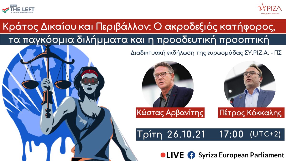 Εκδήλωση της Ευρωομάδας ΣΥΡΙΖΑ-ΠΣ: Ο ακροδεξιός κατήφορος, τα παγκόσμια διλήμματα και η προοδευτική προοπτική - Τρίτη 26/10 - Ώρα: 17.00