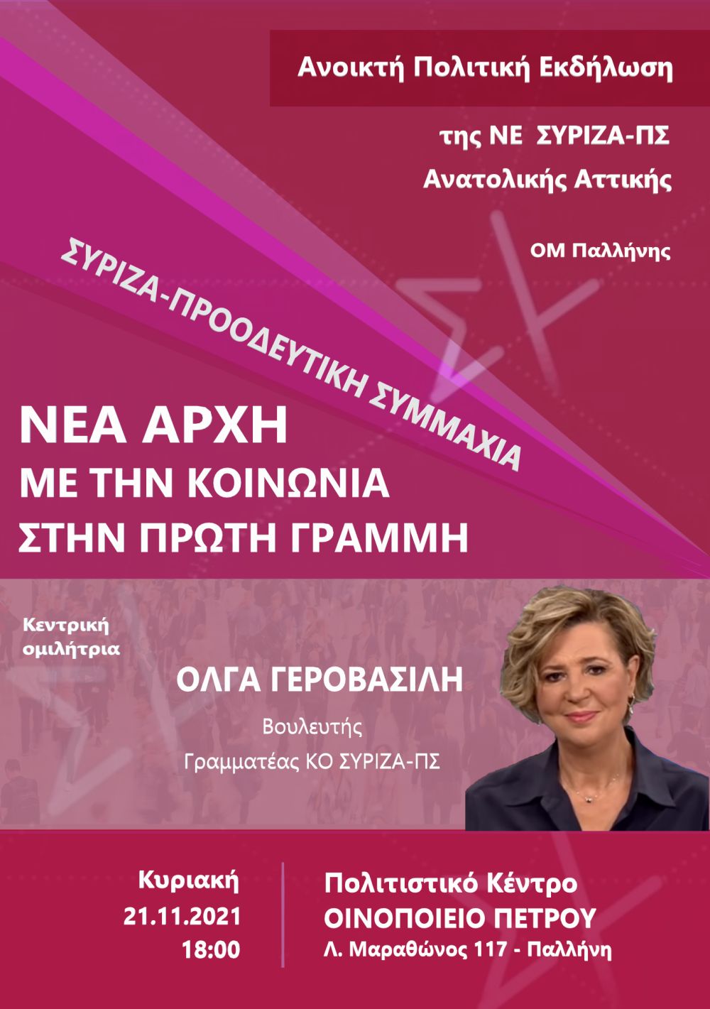Ανοιχτή εκδήλωση της Ο.Μ. ΣΥΡΙΖΑ-ΠΣ Παλλήνης και της Ν.Ε. Ανατολικής Αττικής με ομιλήτρια την Όλγα Γεροβασίλη