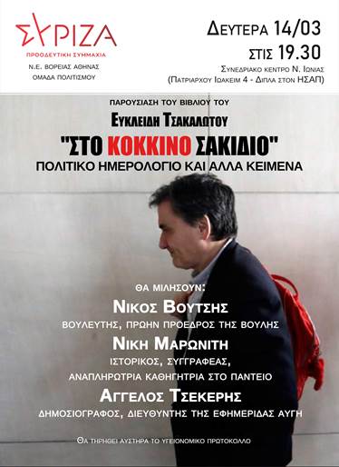 Εκδήλωση-παρουσίαση της Θεματικής Πολιτισμού της ΝΕΒΑ ΣΥΡΙΖΑ-Προοδευτική Συμμαχία του βιβλίου του Ευκλείδη Τσακαλώτου «Στο κόκκινο σακίδιο»