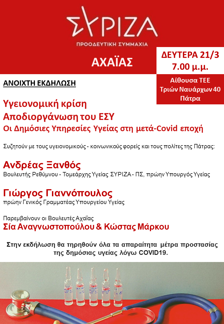Εκδήλωση ΝΕ Αχαΐας ΣΥΡΙΖΑ - ΠΣ: Υγειονομική Κρίση – Αποδιοργάνωση του ΕΣΥ – Οι δημόσιες υπηρεσίες Υγείας στη μετα – COVID εποχή