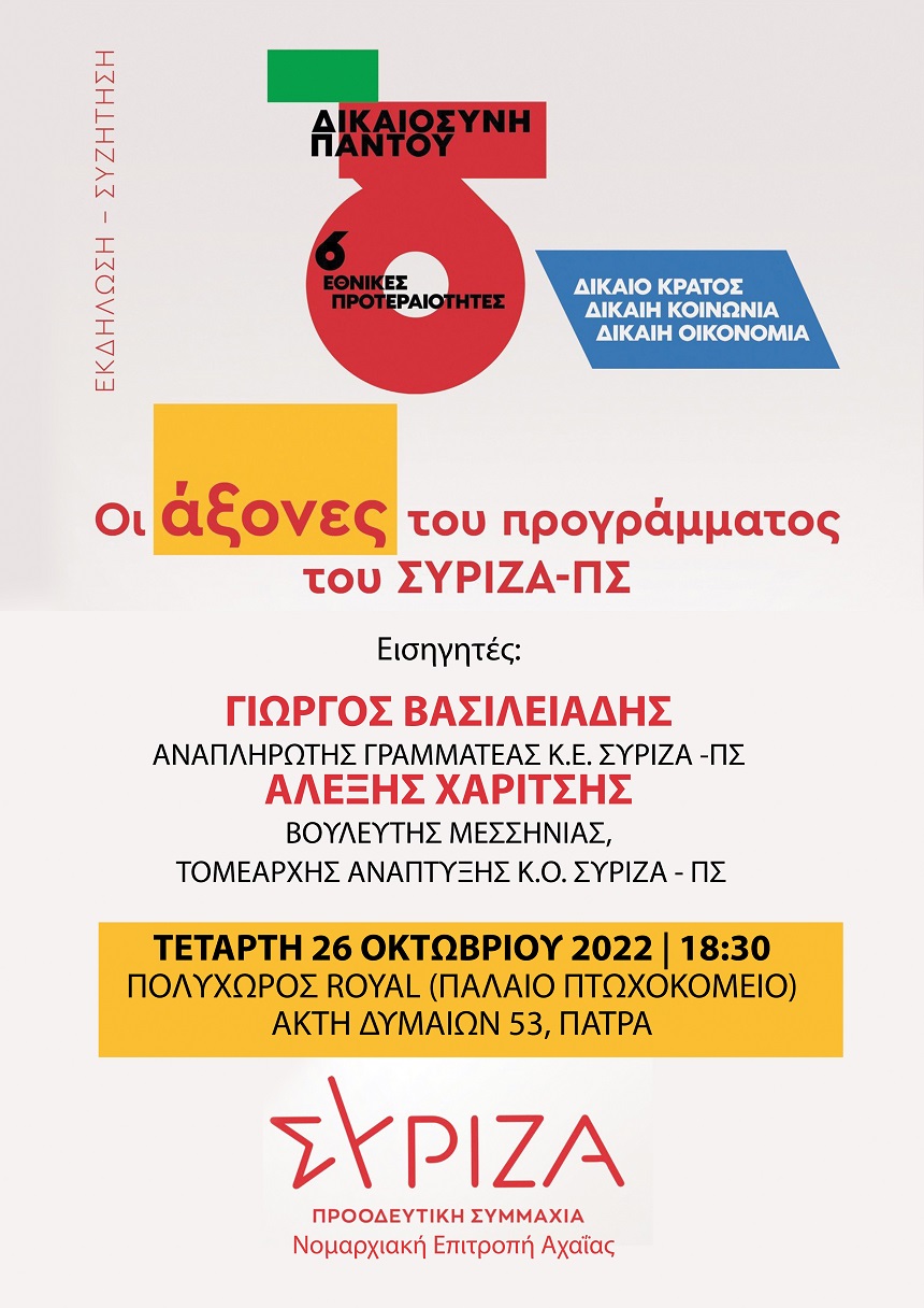 Ανοιχτή πολιτική εκδήλωση - συζήτηση της Ν.Ε. Αχαΐας του ΣΥΡΙΖΑ – Προοδευτική Συμμαχία