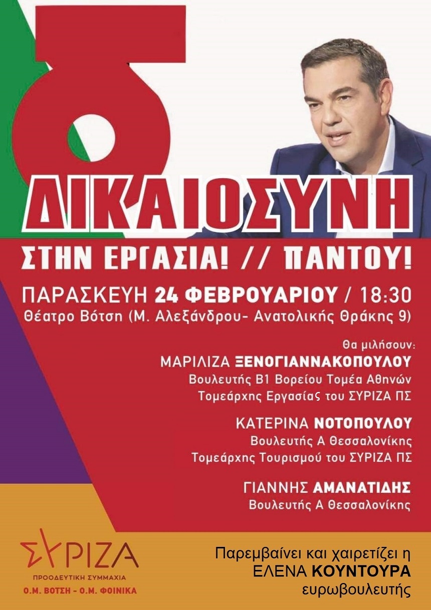 ΣΥΡΙΖΑ-ΠΣ Θεσσαλονίκης: Ανοιχτή πολιτική εκδήλωση: Δικαιοσύνη παντού – Δικαιοσύνη στην εργασία