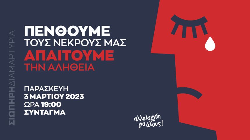 Ο ΣΥΡΙΖΑ-Προοδευτική Συμμαχία στηρίζει την πρωτοβουλία της Αλληλεγγύης για όλους: Σιωπηρή διαμαρτυρία- Πενθούμε τους νεκρούς μας, ζητάμε την αλήθεια
