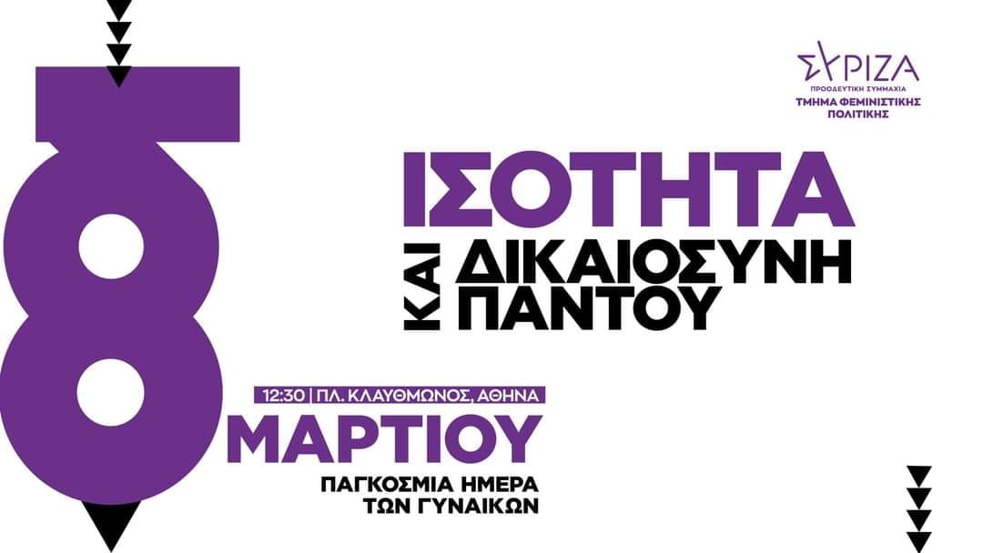 Τμήμα Φεμινιστικής Πολιτικής του ΣΥΡΙΖΑ-ΠΣ:8 Μάρτη, Παγκόσμια Ημέρα των Γυναικών - Φεμινιστική απεργία –Συμμετέχουμε και διεκδικούμε - Κανένας εφησυχασμός για τις κατακτήσεις και τα γυναικεία δικαιώματα