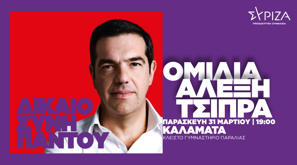 Πρόγραμμα του προέδρου του ΣΥΡΙΖΑ-Προοδευτική Συμμαχία, Αλέξη Τσίπρα