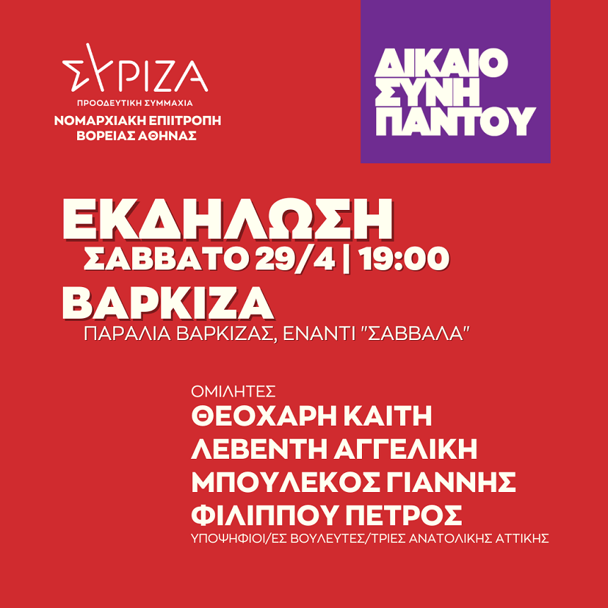 ΔΙΚΑΙΟΣΥΝΗ ΠΑΝΤΟΥ - Ανοιχτή πολιτική εκδήλωση της ΝΕ Ανατολικής Αττικής του ΣΥΡΙΖΑ-ΠΣ