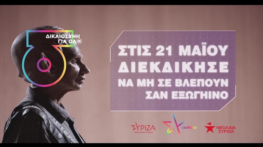 Ξεκινά καμπάνια της Ομάδας ΛΟΑΤΚΙ+ και της Νεολαίας ΣΥΡΙΖΑ: Στις 21 Μαΐου διεκδίκησε να μη σε βλέπουν σαν εξωγήινο