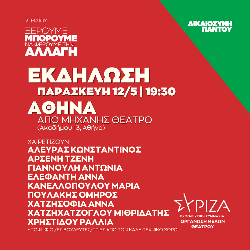 ΔΙΚΑΙΟΣΥΝΗ ΠΑΝΤΟΥ - Ανοιχτή πολιτική εκδήλωση της ΟΜ ΘΕΑΤΡΟΥ του ΣΥΡΙΖΑ-ΠΣ / Παρασκευή 12/05/2023, στις 19.30