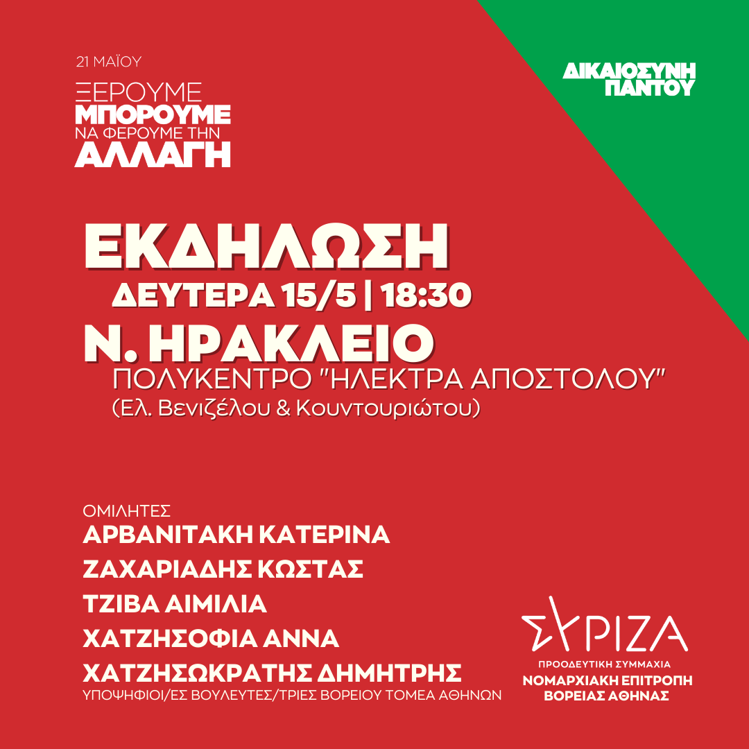 Ανοιχτή πολιτική εκδήλωση της Νομαρχιακής Επιτροπής Βόρειας Αθήνας ΣΥΡΙΖΑ - ΠΣ και της ΟΜ Ηρακλείου στο Ν. Ηράκλειο