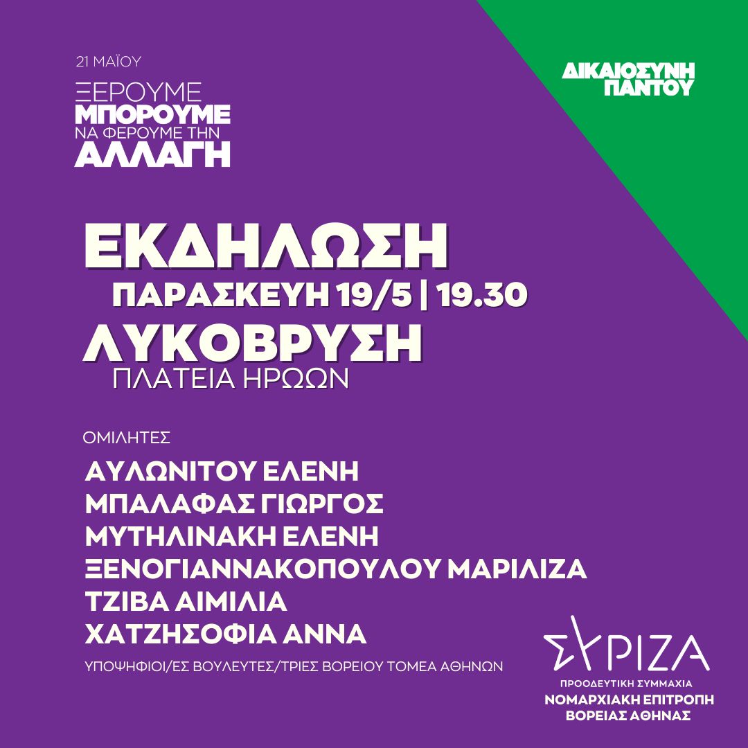 Ανοιχτή πολιτική εκδήλωση της Νομαρχιακής Επιτροπής Βόρειας Αθήνας και της ΟΜ Πεύκης Λυκόβρυσης ΣΥΡΙΖΑ – ΠΣ στη Λυκόβρυση