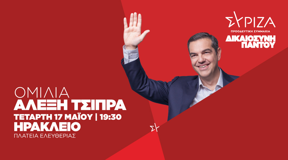 Ομιλία του προέδρου του ΣΥΡΙΖΑ-ΠΣ, Αλέξη Τσίπρα στο Ηράκλειο Κρήτης