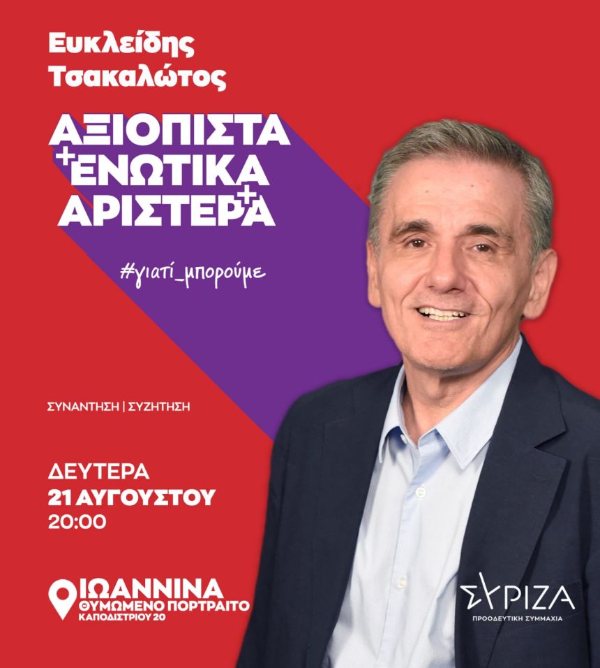 Επίσκεψη του Ευ. Τσακαλώτου, βουλευτή Β1 Βόρειου Τομέα Αθηνών και υποψήφιου προέδρου του ΣΥΡΙΖΑ-ΠΣ στα Ιωάννινα 21-22 Αυγούστου