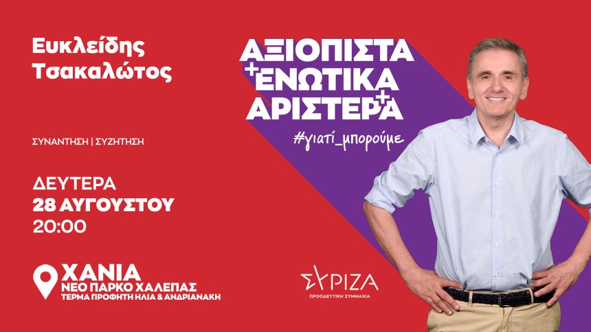 Επίσκεψη του Ευκλείδη Τσακαλώτου, βουλευτή Β1 Βόρειου Τομέα Αθηνών και υποψήφιου προέδρου του ΣΥΡΙΖΑ-ΠΣ, σε Χανιά, Ρέθυμνο και Ηράκλειο (28-30 Αυγούστου)