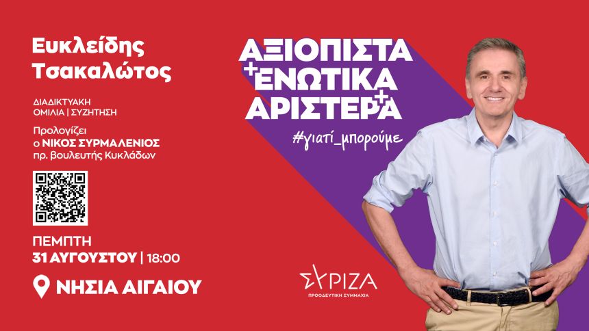 Διαδικτυακή εκδήλωση του Ευ. Τσακαλώτου, βουλευτή Β1 Βόρειου Τομέα Αθηνών και υποψήφιου προέδρου του ΣΥΡΙΖΑ-ΠΣ για τα νησιά του Αιγαίου στις 31/08