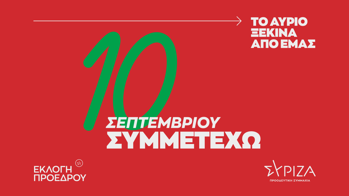 Το σποτ για τις εκλογές ανάδειξης προέδρου του ΣΥΡΙΖΑ Προοδευτική Συμμαχία στις 10 Σεπτεμβρίου