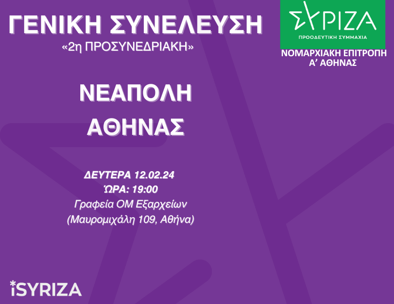 2η Προσυνεδριακή - Νεάπολη Αθήνας