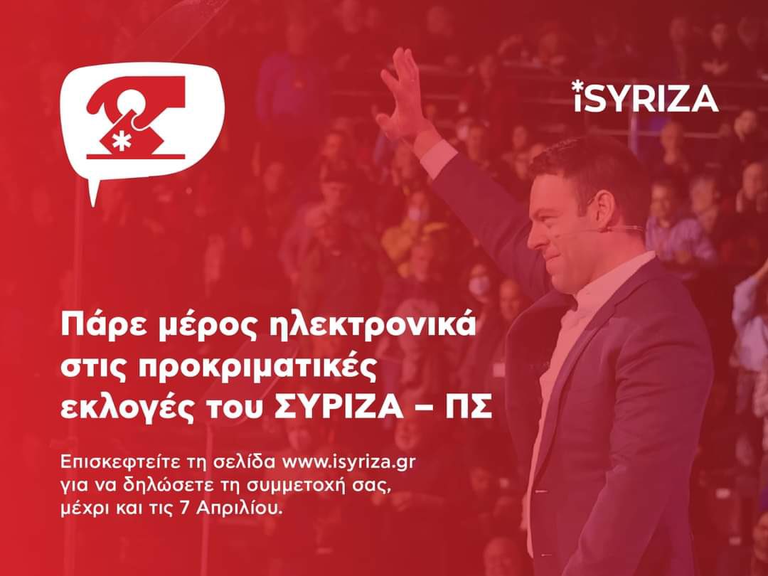 Στ. Κασσελάκης: Γίνε κομμάτι της εσωκομματικής μας δημοκρατίας - Πάρε τον ΣΥΡΙΖΑ στα χέρια σου!