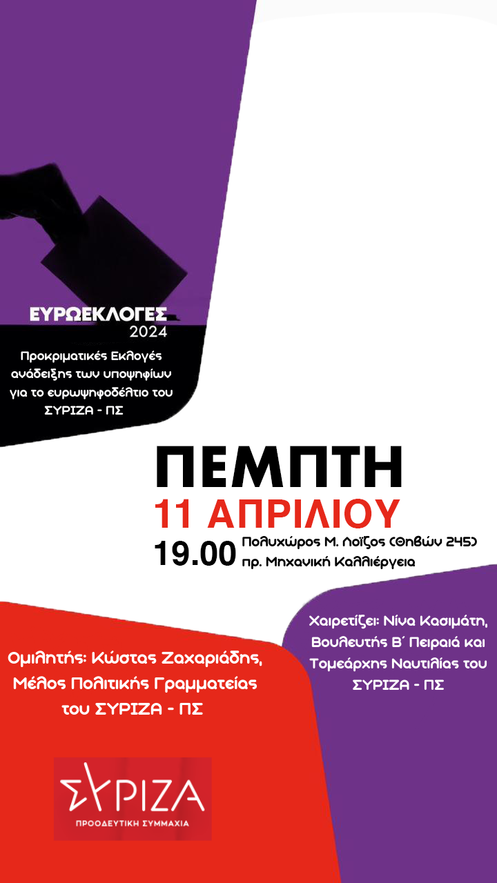 Εκδήλωση της Νομαρχιακής Επιτροπής Πειραιά ΣΥΡΙΖΑ-Προοδευτική Συμμαχία