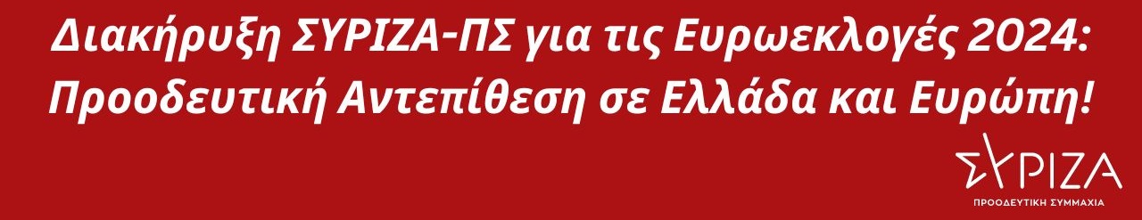 Διακήρυξη ΣΥΡΙΖΑ-Προοδευτική Συμμαχία για τις Ευρωεκλογές 2024: Προοδευτική Αντεπίθεση σε Ελλάδα και Ευρώπη!