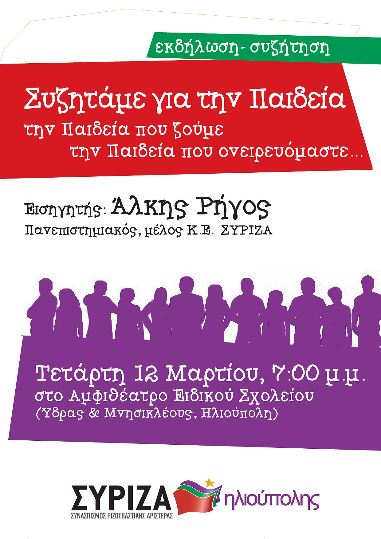 Εκδήλωση ΣΥΡΙΖΑ ΗΛΙΟΥΠΟΛΗΣ για την Παιδεία