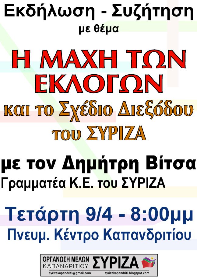 Εκδήλωση ΣΥΡΙΖΑ ΚΑΠΑΝΔΡΙΤΙΟΥ