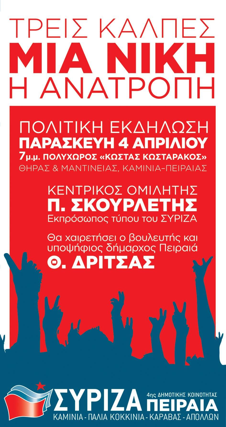 Εκδήλωση ΣΥΡΙΖΑ 4ης Δημοτικής Κοινότητας ΠΕΙΡΑΙΑ