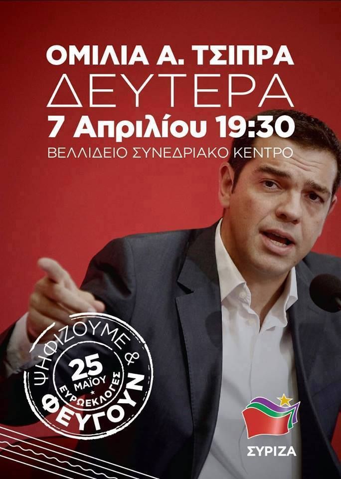Δευτέρα 7/4, 7.30 μ.μ.: Κεντρική εκδήλωση του ΣΥΡΙΖΑ στο Βελλίδειο με τον Αλέξη Τσίπρα