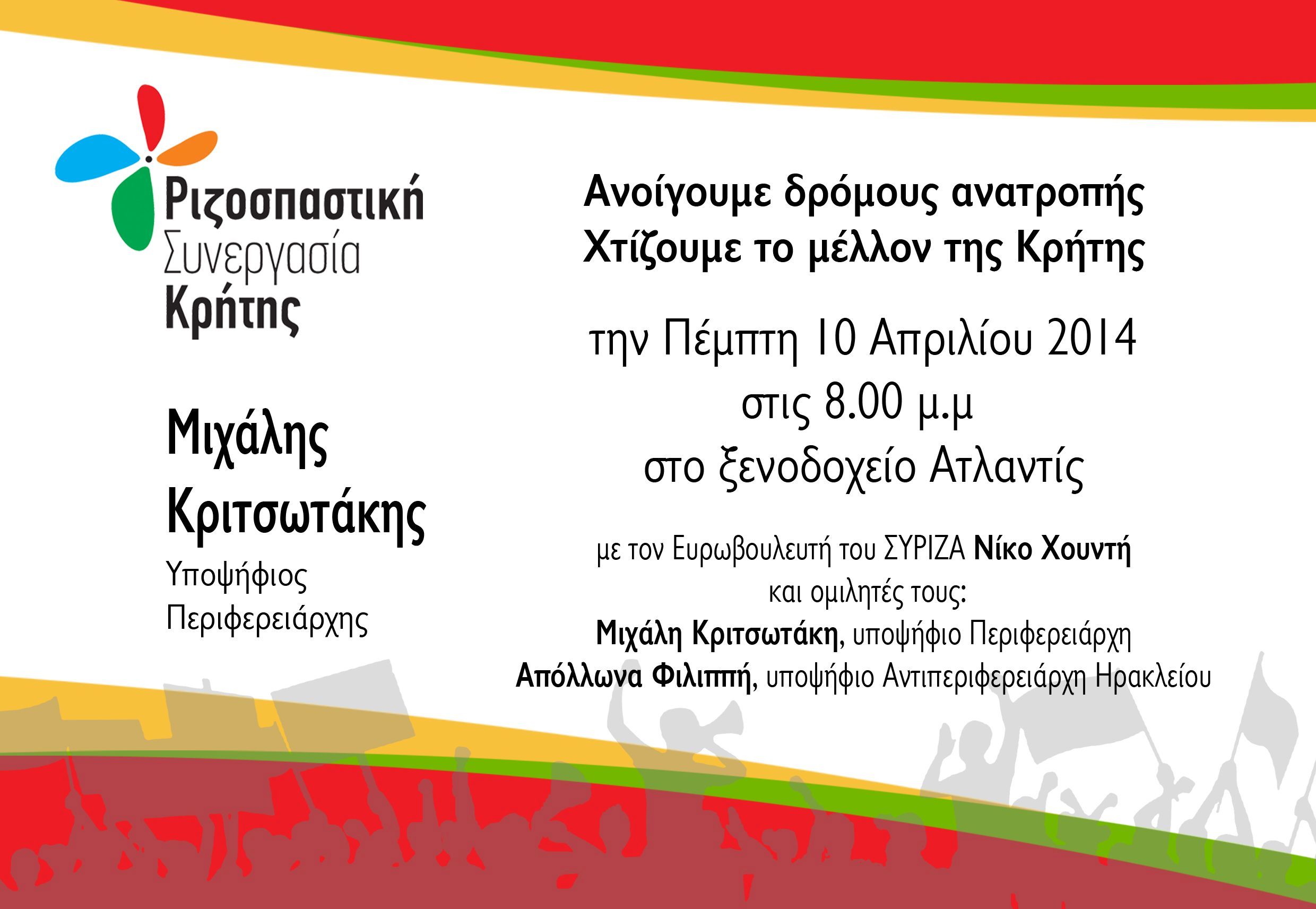 Ανοιχτή εκδήλωση Ριζοσπαστική Συνεργασία Κρήτης