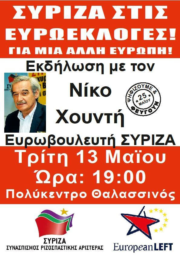 Εκδήλωση ΣΥΡΙΖΑ ΚΩ για τις ευρωεκλογές
