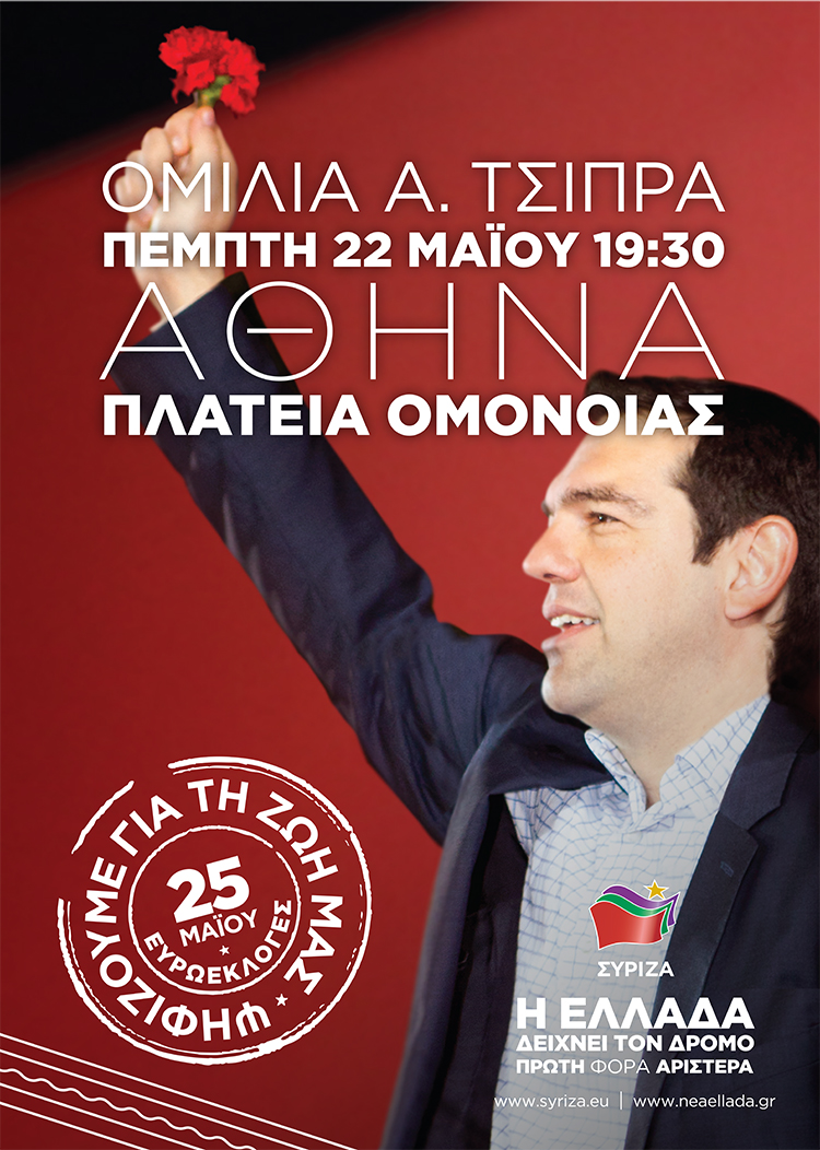 Πέμπτη 22 Μαϊου: Κεντρική προεκλογική συγκέντρωση του ΣΥΡΙΖΑ για τις ευρωεκλογές