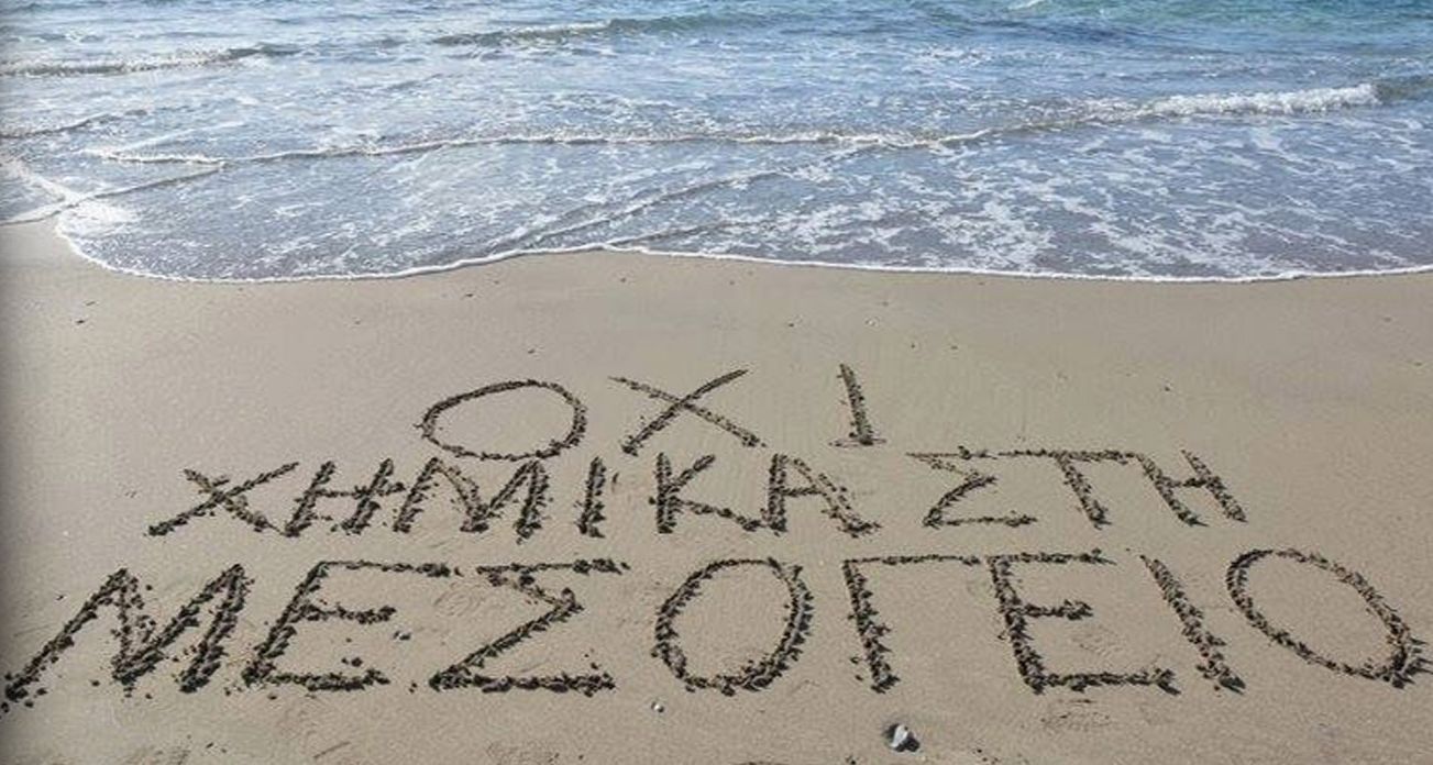 Στην εν πλω διαμαρτυρία για την αποτροπή της εξουδετέρωση των χημικών στη Μεσόγειο ο βουλευτής Ηρακλείου του ΣΥΡΙΖΑ Μιχάλης Κριτσωτάκης