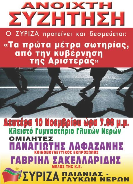 Εκδήλωση ΣΥΡΙΖΑ Παιανίας - Γλυκών Νερών