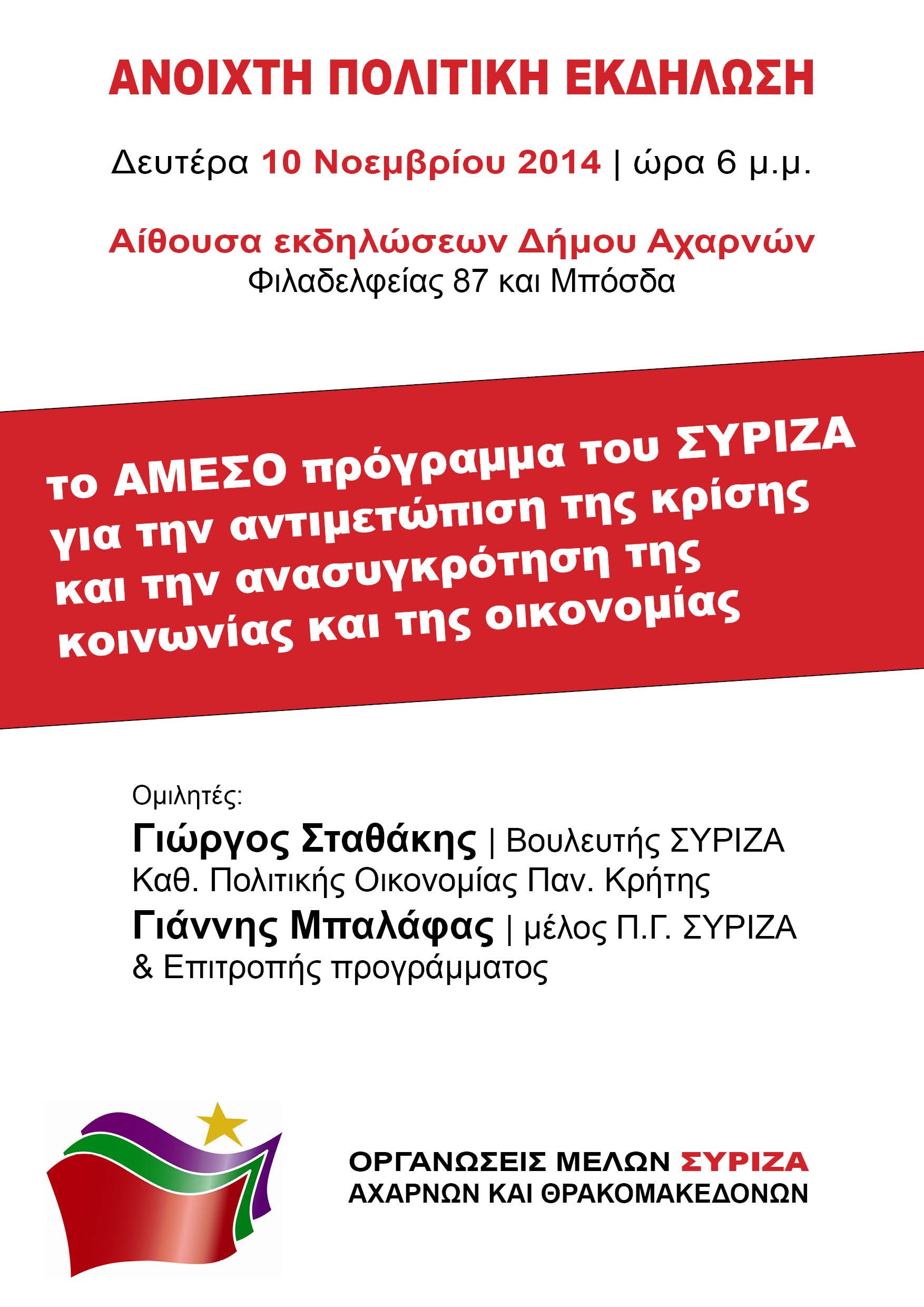 Εκδήλωση ΣΥΡΙΖΑ Αχαρνών και Θρακομακεδόνων