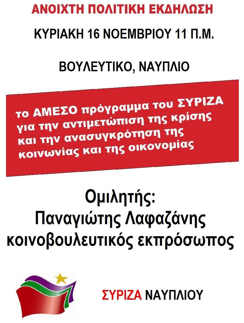 Εκδήλωση ΣΥΡΙΖΑ Ναυπλίου
