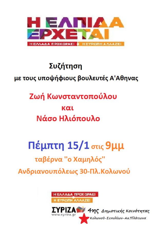 Εκδήλωση ΣΥΡΙΖΑ 4ης Δημοτικής Κοινότητας Αθηνών