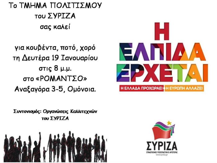 Πρόσκληση του Τμήματος Πολιτισμού και των Οργανώσεων Καλλιτεχνών του ΣΥΡΙΖΑ 